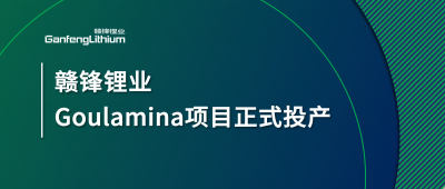 星空體育Goulamina項(xiàng)目正式投產(chǎn)，馬里總統(tǒng)戈伊塔出席揭幕儀式