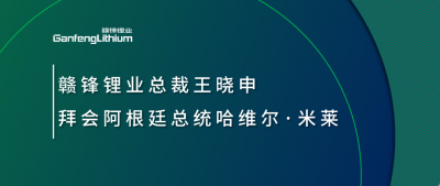 星空體育總裁王曉申拜會(huì)阿根廷總統(tǒng)哈維爾·米萊