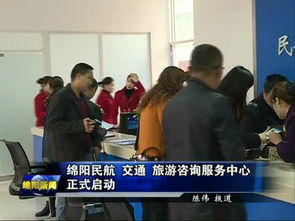綿陽(yáng)民航交通旅游咨詢服務(wù)中心正式啟用，一站式服務(wù)助力旅客暢游