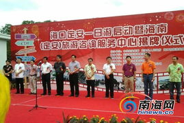 定安旅游咨詢服務(wù)中心掛牌，海口-定安一日游專線同步啟動(dòng)