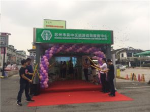 吳中旅游咨詢服務(wù)中心觀前街站點(diǎn)正式掛牌營(yíng)業(yè)，打造城市旅游新窗口