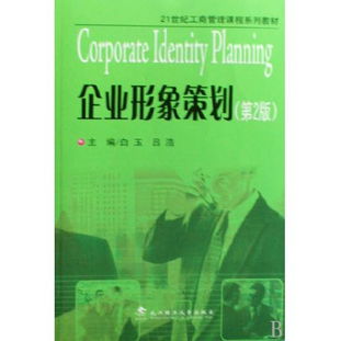 《企業(yè)形象策劃》在圖書企業(yè)管理中的應(yīng)用——21世紀工商管理課程系列教材分析
